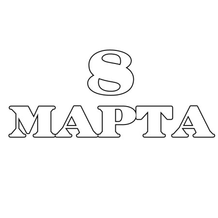 Слово марта раскраска