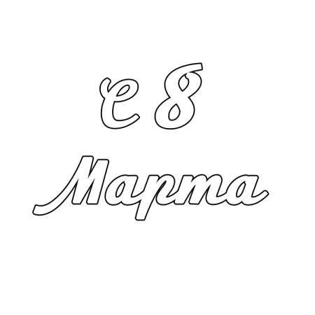 8 Марта надпись шаблон