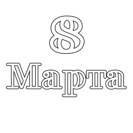 8 Марта трафарет для вырезания