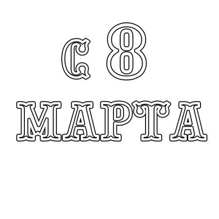 С 8 марта надпись трафарет