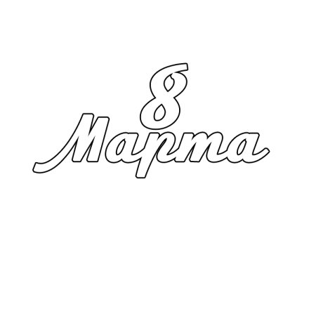 Красивые буквы марта