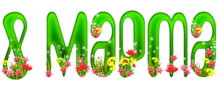 Слово марта