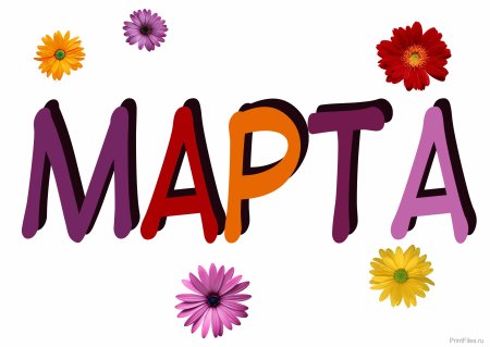 Марта надпись для вырезания