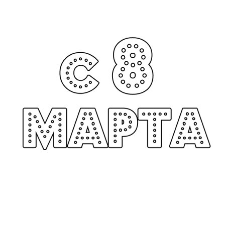 Трафареты к 8 марту