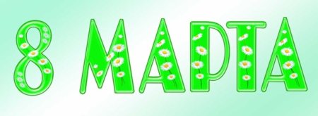 Марта трафарет