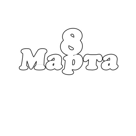 Раскраска 8 марта
