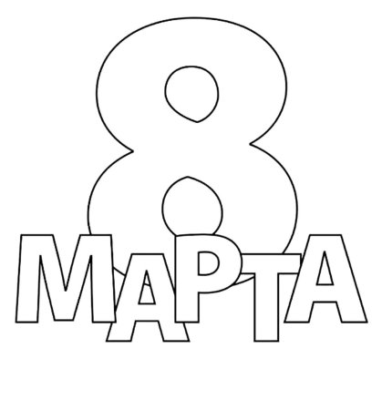 Красивая надпись с 8 марта