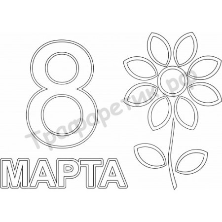 Раскраска на 8 марта маме