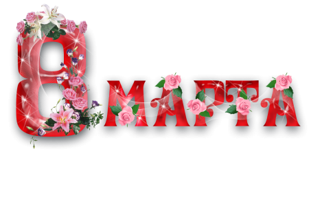 Вытынанки буквы марта
