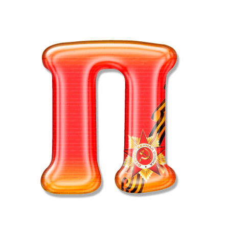 Алфавит 9 мая