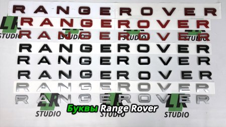 Буквы range Rover Evoque