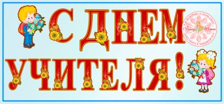 Красивые буквы с днем учителя