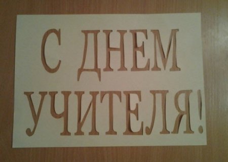 С днем учителя надпись шаблон