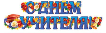 С днем учителя надпись красивая