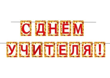 Растяжка с днем учителя