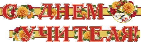 Надпись с днем учителя