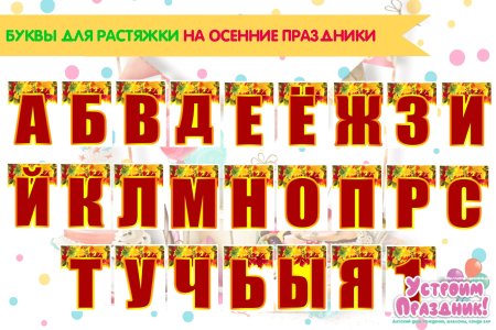 Растяжка с днем учителя по буквам