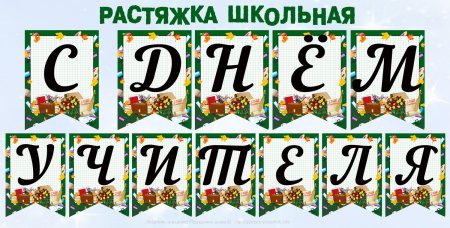 Надпись с днем учителя