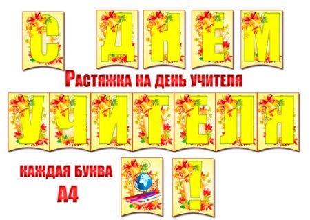 Гирлянда "с днём знаний!"