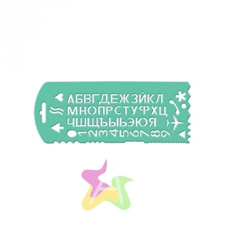 Линейка трафарет с буквами