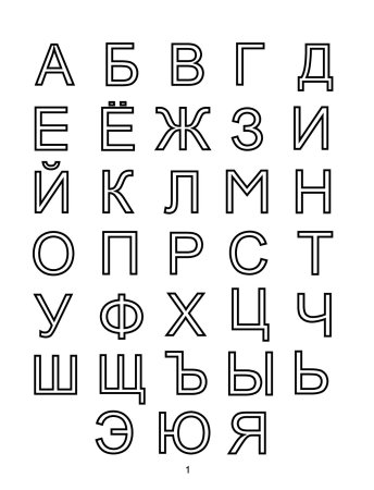 Печатные буквы