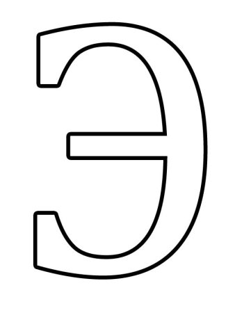 Буквы формата а5