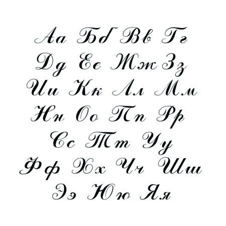 Красивый шрифт