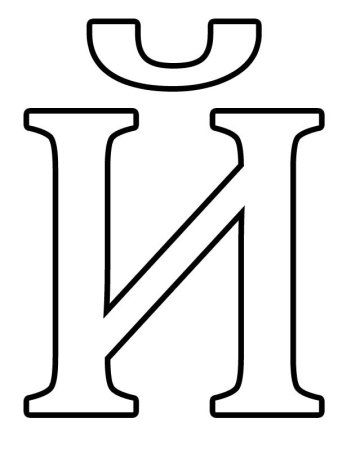 Контур букв