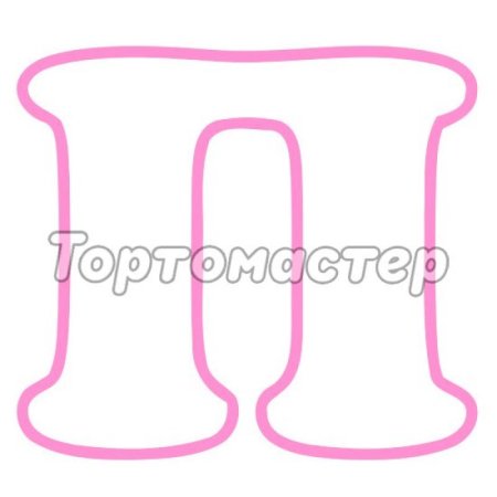 Буква п для раскрашивания