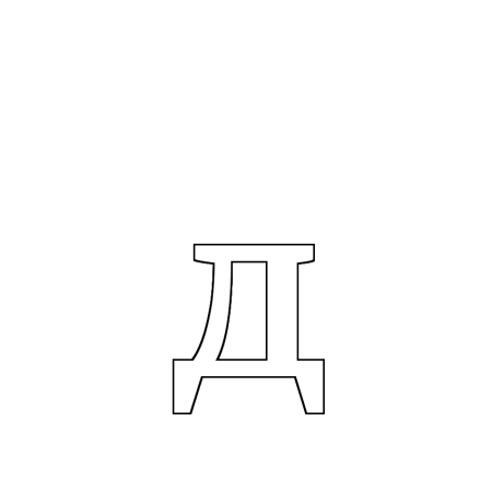 Печатная буква д большая