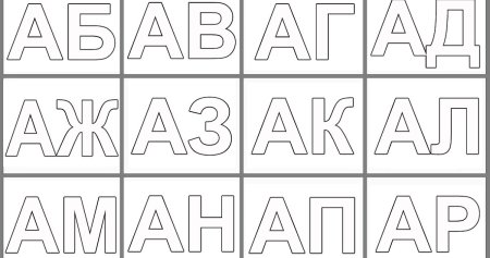 Раскрась буквы