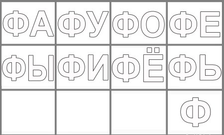 Согласные буквы для распечатки