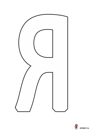 Буквы формата а4