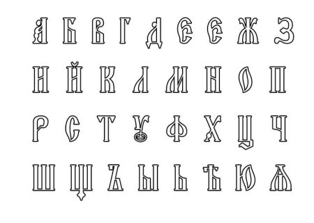 Буквы старославянские (47 фото)
