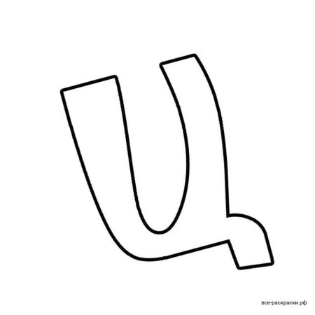 Буква ц раскраска