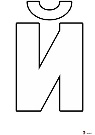 Контурные буквы