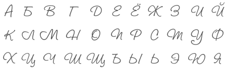 Эскизы букв русского алфавита
