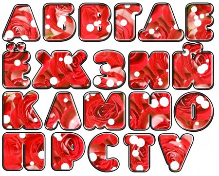 АФ красивыми буквами