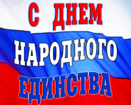 День народного единства надпись