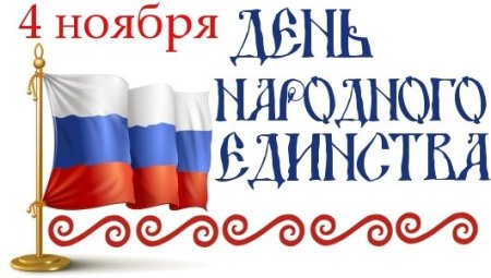 Надпись 4 ноября день народного единства