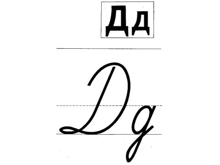 Каллиграфический почерк алфавит