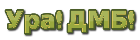 Ура дембель