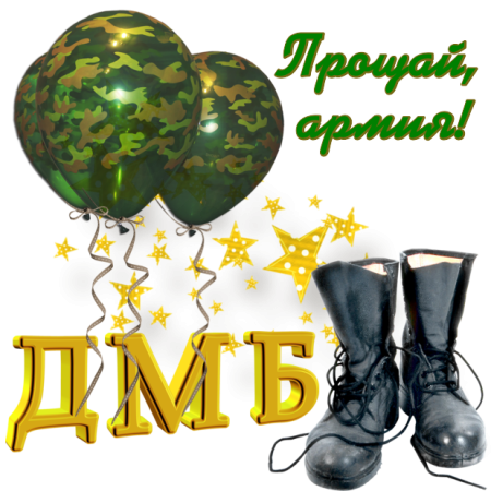 Поздравление с дембелем