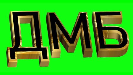 ДМБ 2020
