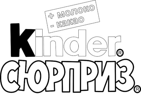 Надпись Киндер сюрприз большая