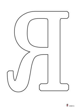 Английский алфавит раскра