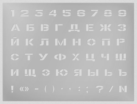 Шрифт для трафарета