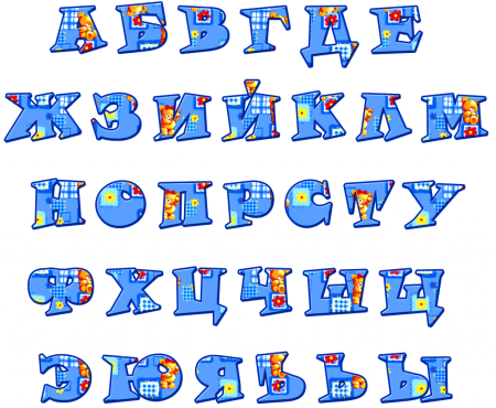 Цветной алфавит