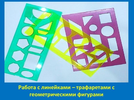 Трафаретная линейка