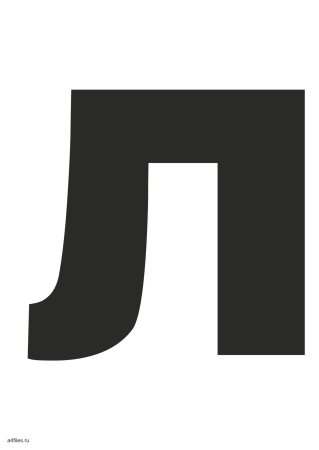 Буквы черные